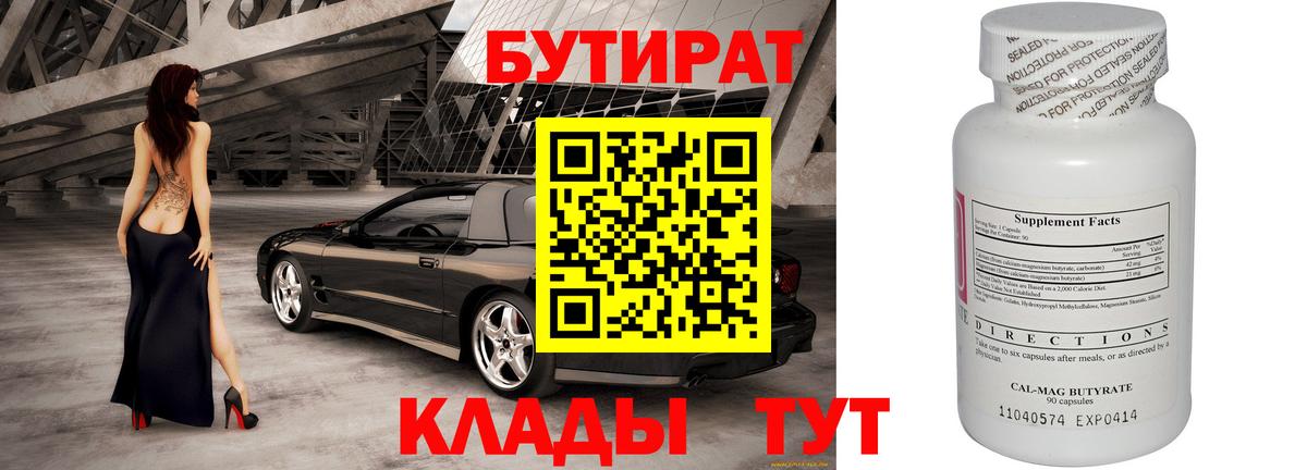 Бутират 99% Черкесск